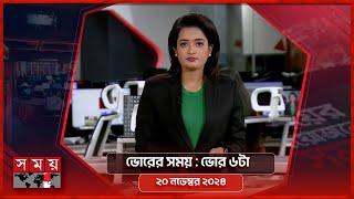 ভোরের সময় | ভোর ৬টা | ২০ নভেম্বর ২০২৪ | Somoy TV Bulletin 6am | Latest Bangladeshi News