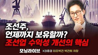 조선주 수익성 개선의 핵심, 조선주 언제까지 보유할까? (박건희 차장)｜종목PICK｜Prime Club 모닝라이브