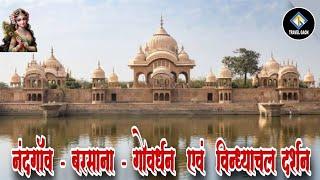 Barsana | Govardhan |  Nandgaon | Vindhyachal Darshan | #barsana #vrindavan #mathura