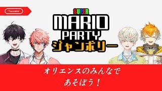 【SUPER MARIO PARTY ジャンボリー】勝ちたくばジャンボれ…【にじさんじ／佐伯イッテツ/赤城ウェン/緋八マナ/宇佐美リト】