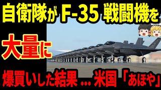 自衛隊がF35戦闘機を大量買いした結果 ...米国爆笑