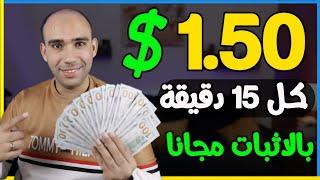 اكسب 1.50$ دولار كل 15 دقيقة والسحب فودافون كاش بدون راس مال | الربح من الانترنت 2024