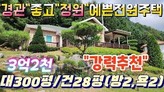 ●3616(3.2억)●단지내경관좋고정원예쁜전원주택대지(약300평)/건축28평(방2,욕2)별도공방 2013년12월벽돌조