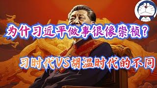 方脸说：为什么习近平做起事情来很像崇祯？习时代VS胡温时代，治理上面到底有什么差距？为什么习近平做啥错啥？