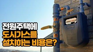 전원주택에 도시가스를 설치하는 비용은?