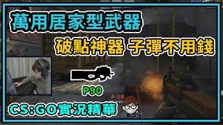 【DPower奶油】CS:GO 實況精華 家庭主婦型武器 P90衝鋒槍 奶油強力推薦