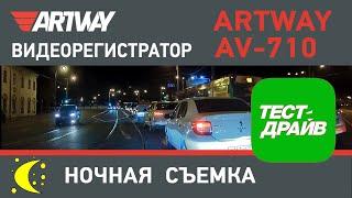 Видеорегистратор Artway AV-710 (ночная съемка)