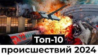 Топ-10 происшествий и ЧП 2024 года