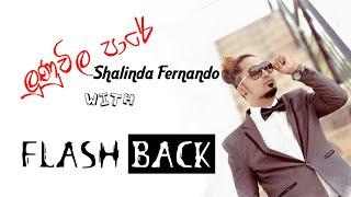 Lunuwila Pare Ingi Bingi Pana | Shalinda Fernando With Flashback