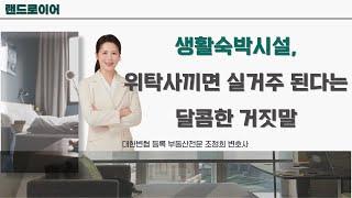 생활숙박시설에서도 위탁사 끼면 실거주 된다는 달콤한 거짓말 (부동산전문 조정희 변호사)