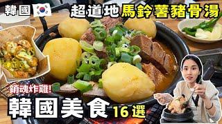 【韓國美食】韓國快閃吃爆16家店！地鐵無限搭教你怎麼買！體驗韓服第一推薦北村韓屋村！漢南洞逛街男友區評分寶典！申請自動通關少等2小時！