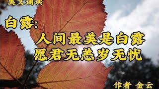 美文诵读《白露人间最美是白露，愿君无恙岁无忧》白露悄然到来