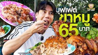 ขาหมูโคตรซิ่ง บุฟเฟต์ 65 บาท คุ้มมากกก!!! | ข้าวขาหมูซิ่ง บุฟเฟต์