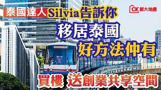 【日日有筍盤】泰國達人Silvia告訴你 | 移居泰國好方法仲有 | 買樓送創業共享空間【CK創大地產】