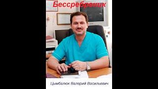 Бескорыстие бессребреника Цымбалюка. Новокуйбышевск. Медицина. КПРФ. Абдалкин Михаил