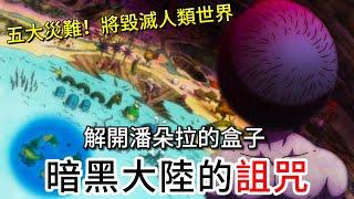 【全職獵人】暗黑大陸的神秘力量與致命詛咒！| 五大災難！解開潘朵拉的盒子 | 無臉