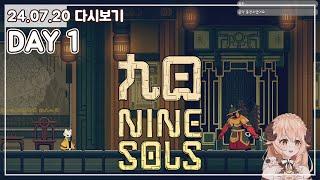 [DAY 1]  난이도는 어려웠지만 제때 제때 성취감 챙겨주는 메트로배니아! - 나인 솔즈 (Nine Sols) 