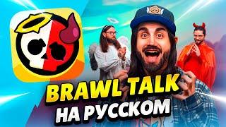  BRAWL TALK НА РУССКОМ! АНГЕЛЫ ПРОТИВ ДЕМОНОВ, 2 БРАВЛЕРА, НОВЫЕ ГИПЕРЫ И СКИНЫ | КЛЕО BRAWL STARS