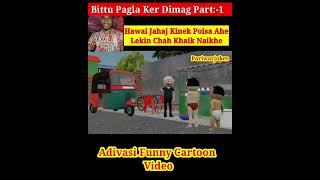 Jahaj Kinek Poisa Ahe Kintu Chah Khaik Naikhe || Adivasi Funny Cartoon Video #comedy @pariwarjokes