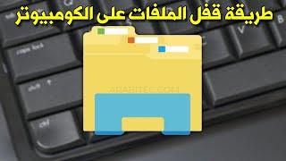 طريقة قفل الملفات على الكومبيوتر