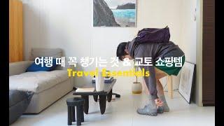 여행할 때 꼭 챙기는 제품들과 교토 쇼핑 리스트