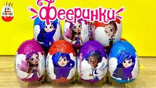 Mega Secret Шоколадные яйца ФЕЕРИНКИ! Сюрприз, Игрушки, Мультик, Kinder Surprise unboxing