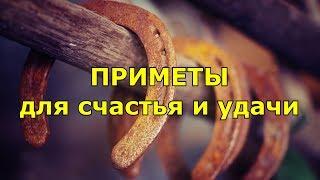 Приметы для счастья и удачи. Большой сборник. Народные приметы.  Часть 2