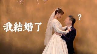 我結婚了 ｜ 咪妃