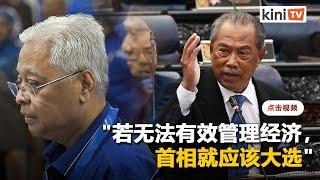 慕尤丁：若无法有效管理经济，首相就应大选以让人民选出新政府