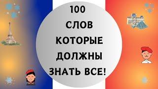 100 СЛОВ НА ФРАНЦУЗСКОМ, КОТОРЫЕ ДОЛЖЕН ЗНАТЬ КАЖДЫЙ! Французский для начинающих. ТОП 100 слов 