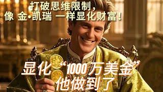 显化“1000万”美金 他做到了，揭秘财富显化的秘密，让梦想照进现实！#财富真相 #财富 #熱門 #显化#money #推薦