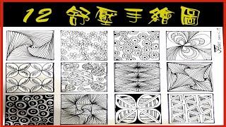 12個美美塗鴉畫 (Part 2)：幫助專注塗鴉畫，光用看的就舒壓了！How to Paint Geometrical, Zentangle Patterns Step by Step (畫語人生)