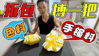 缅甸矿区上拆包两块百三桥料子：一块色料一块手镯料，多少米能搏？| 翡翠矿区 | 翡翠赌石直播 | 帕敢龙肯市场 | 缅甸翡翠原石 | 赌石价格 | 缅甸玉石视频 | 瑞丽盈江赌石批发