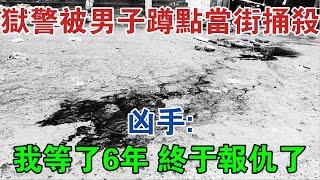 江西獄警被39歲男子蹲點當街捅殺，兇手：我等了6年，終於報仇了 #大案紀實 #刑事案件 #案件解說