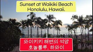 #S20 #Sunset at Waikiki Beach, #Honolulu, #Oahu, #Hawaii #와이키키 해변의 석양# #호놀룰루 # 오하우섬 # 하와이#일몰