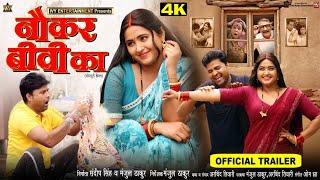 OFFICIAL TRAILER I NAUKAR BIWI KA I नौकर बीवी का I KAJAL RAGHWANI I NEW BHOJPURI MOVIE I 2024