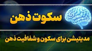 مدیتیش- سکوت ذهن - رهایی از افکار و احساسات منفی