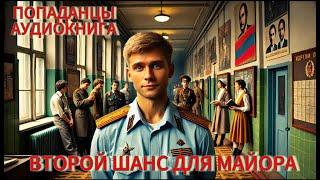 АУДИОКНИГА: Второй шанс для майора. ПОПАДАНЦЫ