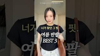 올여름 뽕뽑을 너가 찾던 그 핏. 여름 반팔 BEST 3