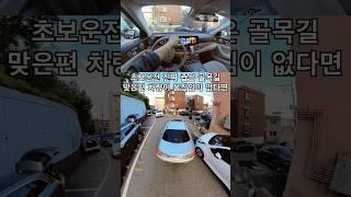 [초보운전]  골목길을 이렇게#초보운전 #골목길