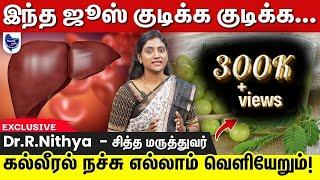 Liver-ல் இருக்கும்  மொத்த நச்சுக்களையும்  இந்த ஜூஸ்  சூப்பரா வெளியேற்றும் !!