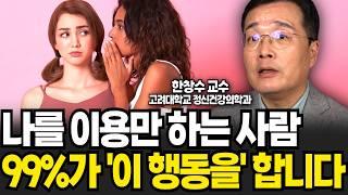 나를 이용만 하는 사람 99%가 '이 행동을' 합니다 (한창수 교수 / 2부)