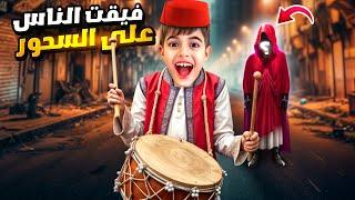 خلودة صار مسحراتي/ هجموا عليه العالم