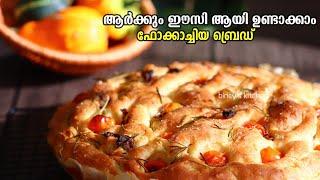 ഫോക്കാച്ചിയ ബ്രെഡ് | Focaccia Bread Recipe | Easy Bread Recipe Malayalam | Focaccia Recipe Malayalam