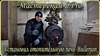 Установил печь БУЛЕРЬЯН в мастерской LPro / BULLERJAN Pech Medlenogo Goreniya