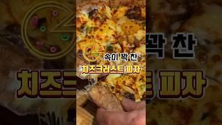 속이 꽉 찬 치즈크러스트 피자 드실?ㅣ오늘 야식 메뉴는 7번가피자 #shorts