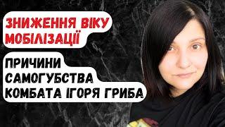 Зниження віку мобілізації. Причини с*могубства комбата Ігоря Гриба.