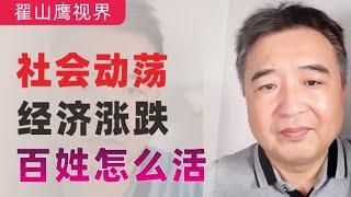 翟山鹰：闲聊｜社会动荡，经济涨跌，老百姓怎么活？