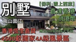 半山別墅 背山面江 贈送200平方院子天台，香港直貸 供港幣 低利率【保利·雲上西棠】第2集｜4500畝國家4A級風景區省級森林公園大雁山下，望1500米寬西江江景，保利物業（國家一級資質）香港直達