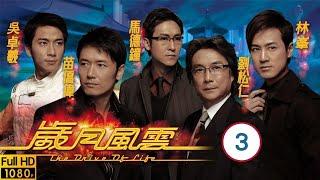 TVB商戰劇 | 歲月風雲 03/60 | 苗僑偉(文碩)被迫　成為主席 | 劉松仁、苗僑偉、林峯、馬德鐘、佘詩曼、宣萱 | 粵語中字 | 2006